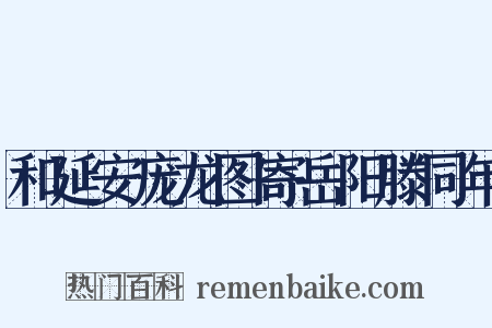 和延安庞龙图寄岳阳滕同年是什么意思的图片